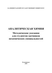book Аналитическая химия: Методические указания для студентов-заочников нехимических специальностей