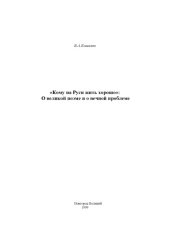 book ''Кому на Руси жить хорошо'': О великой поэме и о вечной проблеме