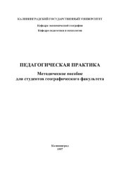 book Педагогическая практика: Методическое пособие для студентов географического факультета
