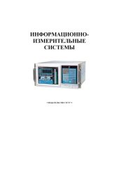 book Информационно-измерительные системы. Лабораторные работы