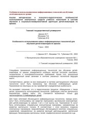 book Особенности использования новых информационных технологий для обучения детей-инвалидов по зрению 