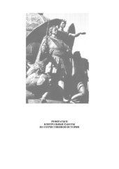 book Рефераты и контрольные работы по отечественной истории. Учебно-вспомогательное библиографическое пособие