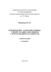 book Формирование коммуникативных умений младших школьников с использованием наглядности