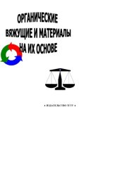 book Органические вяжущие и материалы на их основе. Методические указания к практическим занятиям и лабораторным работам по материаловедению