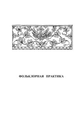 book Фольклорная практика. Методические указания