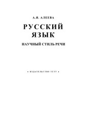 book Русский язык. Научный стиль речи. Часть II: Учебное пособие