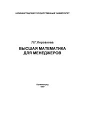 book Высшая математика для менеджеров. Учебное пособие