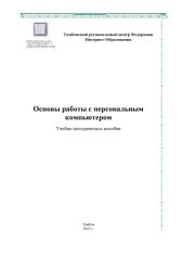 book Основы работы с персональным компьютером и текстовым редактором Microsoft Word