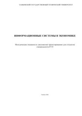 book Информационные системы в экономике: Методические указания по дипломному проектированию