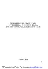 book Методические материалы к учебникам русского языка для русскоязычных школ Эстонии