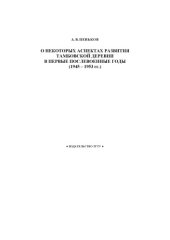book О некоторых аспектах развития тамбовской деревни в первые послевоенные годы.(1945-1953гг.)