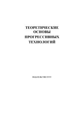 book Теоретические основы прогрессивных технологий. Лабораторные работы