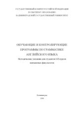 book Обучающие и контролирующие программы по грамматике английского языка. Методические указания для студентов 1-2 курсов неязыковых факультетов