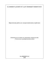 book Практические работы по электротехническим устройствам: Методическое пособие для студентов специальности ''Технология и предпринимательство''