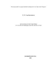 book Проблемы и перспективы русской провинциальной литературы