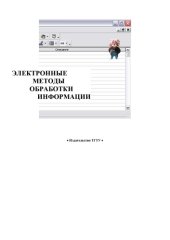 book Электронные методы обработки информации: Методические разработки и контрольные задания. Ч.1. Системы обработки текстов