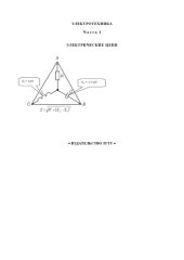 book Электротехника (часть 1). Электрические цепи. Лабораторные работы