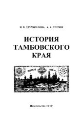 book История Тамбовского края. Рабочая тетрадь для студентов