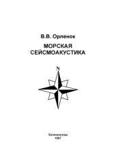 book Морская сейсмоакустика: Учебное пособие