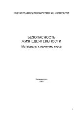 book Безопасность жизнедеятельности: Материалы к изучению курса