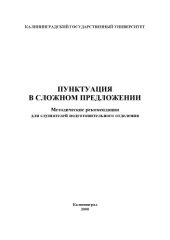 book Пунктуация в сложном предложении: Методические рекомендации для слушателей подготовительного отделения