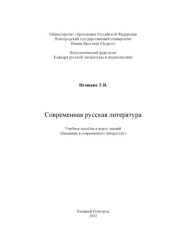 book Современная русская литература. Учебное пособие