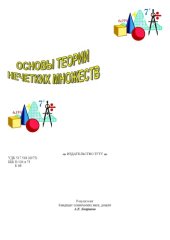 book Основы теории нечетких множеств