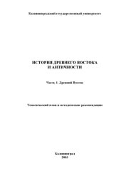 book История Древнего Востока и античности. Часть 1. Древний Восток: Тематический план и методические рекомендации