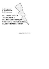 book Региональная экономика: реструктуризация системы управления развитием региона