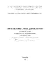 book Управление рекламной деятельностью. Методические указания по самостоятельной работе и выполнению контрольных заданий по дисциплине для студентов заочников экономического факультета КГУ