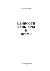 book Ценности культуры и время (некоторые проблемы современной теории культуры)