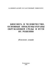 book Биосфера и человечество. Основные проблемы охраны окружающей среды и пути их решения: Конспект  лекций