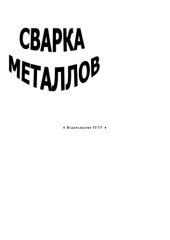 book Сварка металлов. Лабораторные работы