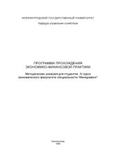 book Программа прохождения экономико-финансовой практики. Методические указания для студентов IV курса экономического факультета специальности ''Менеджмент'' 