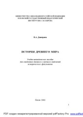 book История древнего мира. Учебно-методическое пособие для студентов исторического факультета