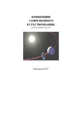 book Концепции современного естествознания: контрольные работы. Методические рекомендации