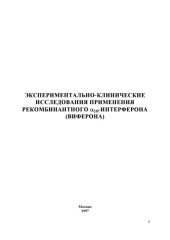 book Экспериментально-клинические исследования применения рекомбинантного a2В-интерферона (виферона): Руководство для врачей