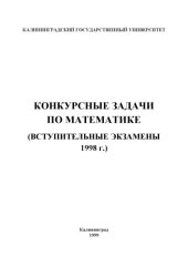 book Конкурсные задачи по математике (Вступительные экзамены 1998 г.)