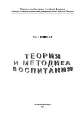 book Теория и методика воспитания: Учебно-методическое пособие