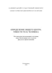 book Определение общего центра тяжести тела человека: Методические рекомендации к изучению курса биомеханики для студентов факультета физвоспитания