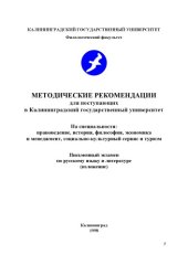 book Методические рекомендации для поступающих в Калининградский государственный университет