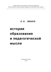book История образования и педагогической мысли: Учебно-методические рекомендации к семинарским занятиям