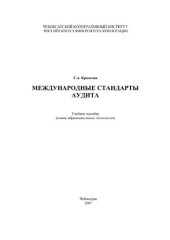 book Международные стандарты аудита: Учебное пособие (новые образовательные технологии).