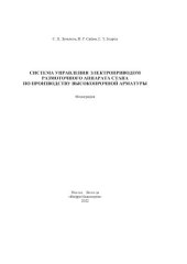 book Система управления электроприводом размоточного аппарата стана по производству высокопрочной арматуры