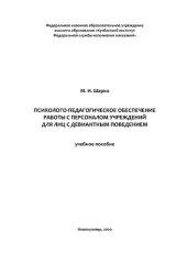 book Психолого-педагогическое обеспечение работы с персоналом учреждений для лиц с девиантным поведением