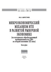 book Микроэкономический механизм НТП в развитой рыночной экономике (на материалах обрабатывающей промышленности США во второй половине ХХ столетия)