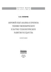 book Мировой опыт анализа и прогноза технико-экономического и научно-технологического развития государства