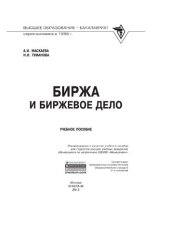 book Биржа и биржевое дело