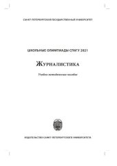 book Школьные олимпиады СПбГУ 2021. Журналистика