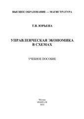 book Управленческая экономика в схемах